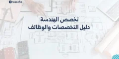 تخصص الهندسة: دليل التخصصات والوظائف لعام 2025