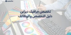 تخصص جرافيك ديزاين: دليل التخصص والوظائف 2025