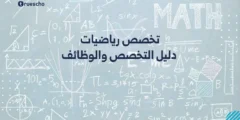 تخصص رياضيات: دليل التخصص والوظائف 2025