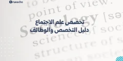 تخصص علم الاجتماع: دليل التخصص والوظائف 2025