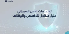 تخصصات الامن السيبراني: دليل التخصص والوظائف 2025