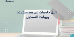 دليل جامعات عن بعد معتمدة وروابط التسجيل 2025