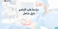 طب التخدير: دليل شامل 2025
