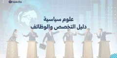 علوم سياسية: دليل التخصص والوظائف 2025