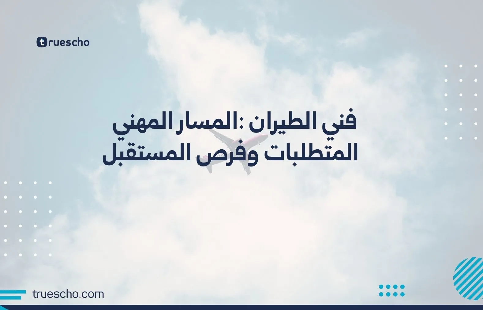 فني الطيران
