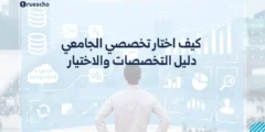 كيف اختار تخصصي الجامعي: دليل التخصصات والاختيار 2025