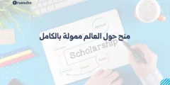 منح حول العالم ممولة بالكامل 2025