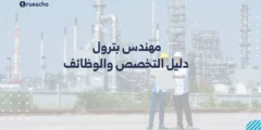 مهندس بترول: دليل التخصص والوظائف 2025
