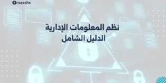 نظم المعلومات الإدارية: الدليل الشامل 2025