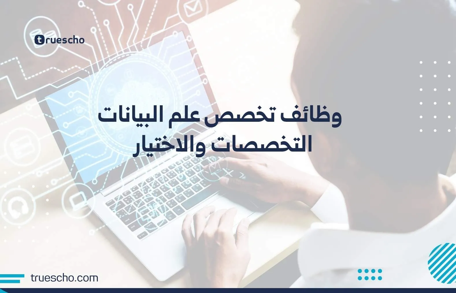 وظائف تخصص علم البيانات